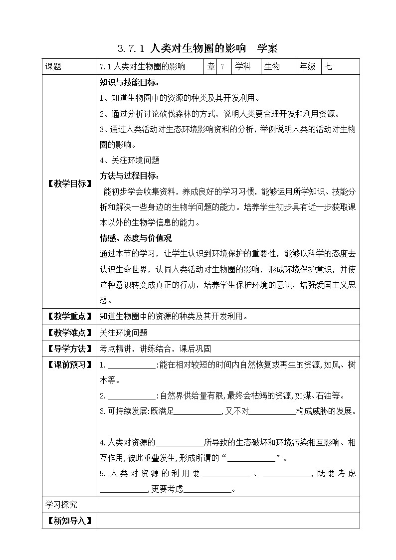 济南版生物七年级下册 3.7.1 人类对生物圈的影响 课件＋学案（含答案）＋练习（含解析）01