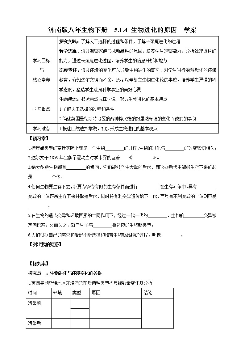 【新课标】济南版生物八下5.1.4 生物进化的原因  课件+教案+学案+素材01