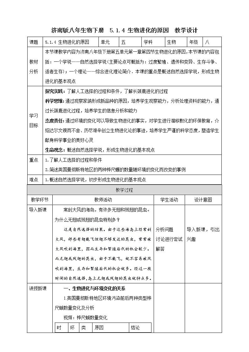 【新课标】济南版生物八下5.1.4 生物进化的原因  课件+教案+学案+素材01