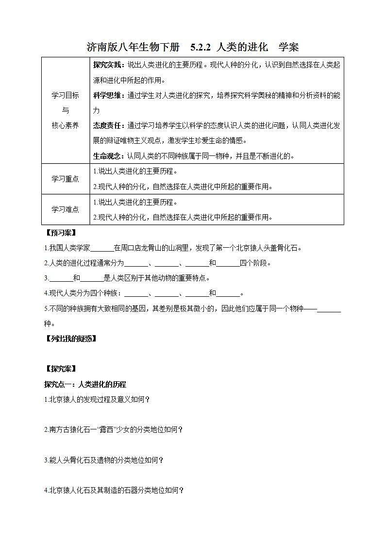 【新课标】济南版生物八下5.2.2 人类的进化  课件+教案+学案+素材01