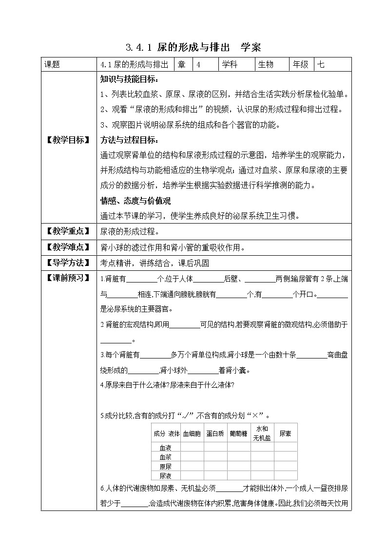 济南版生物七年级下册 3.4.1 尿的形成与排出（学案）第1页