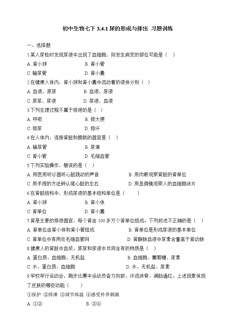 济南版生物七年级下册 3.4.1 尿的形成与排出（习题）第1页