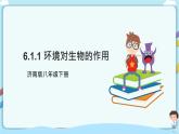 【新课标】济南版生物八下6.1.1 环境对生物的作用  课件+教案+学案+素材