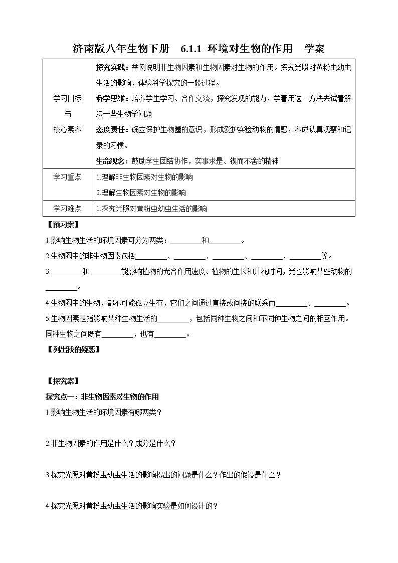 【新课标】济南版生物八下6.1.1 环境对生物的作用  学案第1页