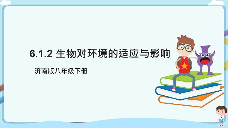 济南版生物八下6.1.2 生物对环境的适应与影响  课件第1页