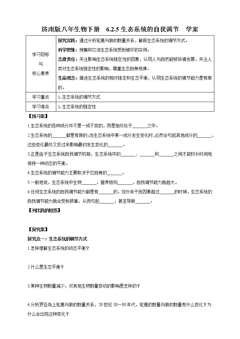 【新课标】济南版生物八下6.2.5生态系统的自我调节  课件+教案+学案+素材01