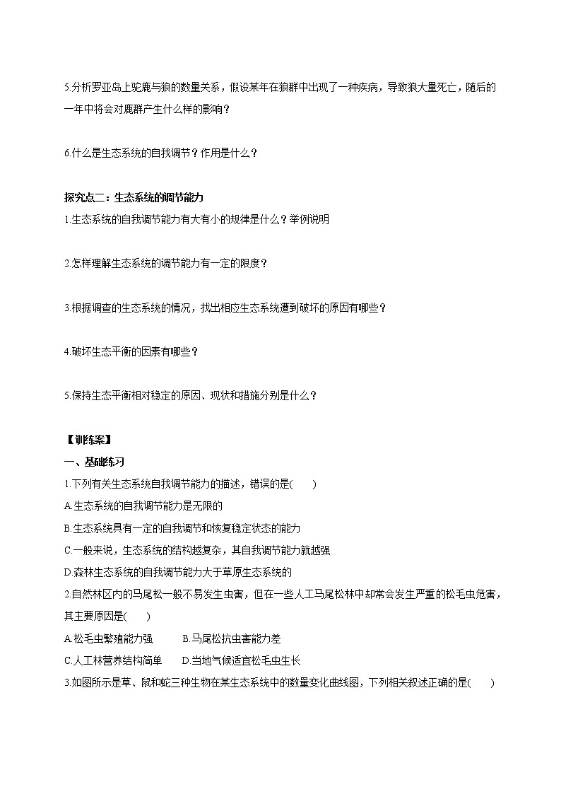 【新课标】济南版生物八下6.2.5生态系统的自我调节  课件+教案+学案+素材02