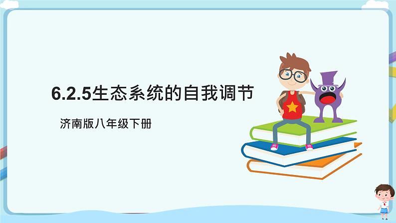 【新课标】济南版生物八下6.2.5生态系统的自我调节  课件+教案+学案+素材01