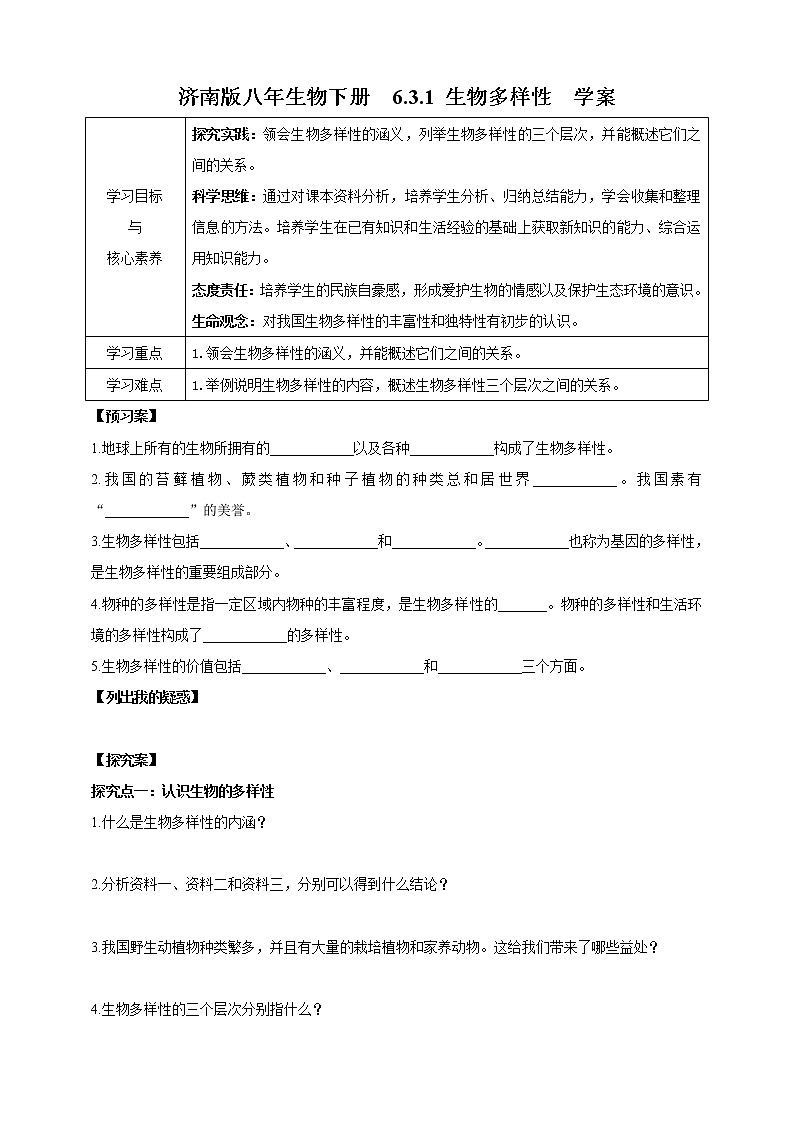 【新课标】济南版生物八下6.3.1 生物多样性  课件+教案+学案+素材01