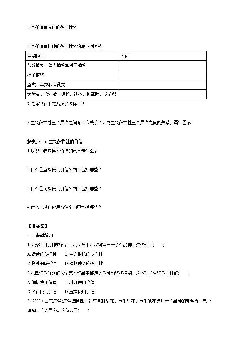 【新课标】济南版生物八下6.3.1 生物多样性  课件+教案+学案+素材02
