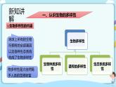 【新课标】济南版生物八下6.3.1 生物多样性  课件+教案+学案+素材