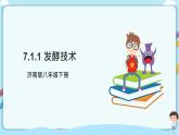 济南版生物八下7.1.1 发酵技术  课件+教案+学案+素材