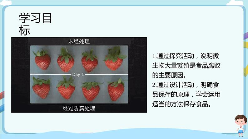 济南版生物八下7.1.2 食品保存  课件+教案+学案+素材02