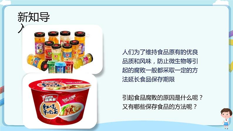 济南版生物八下7.1.2 食品保存  课件+教案+学案+素材03