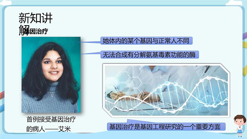 济南版生物八下7.2.1 基因工程  课件+教案+学案+素材04