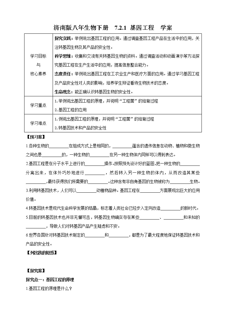 济南版生物八下7.2.1 基因工程  课件+教案+学案+素材01