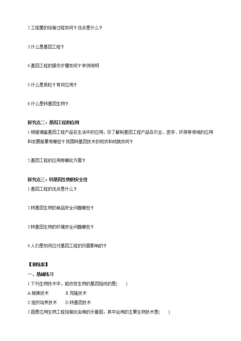 济南版生物八下7.2.1 基因工程  课件+教案+学案+素材02