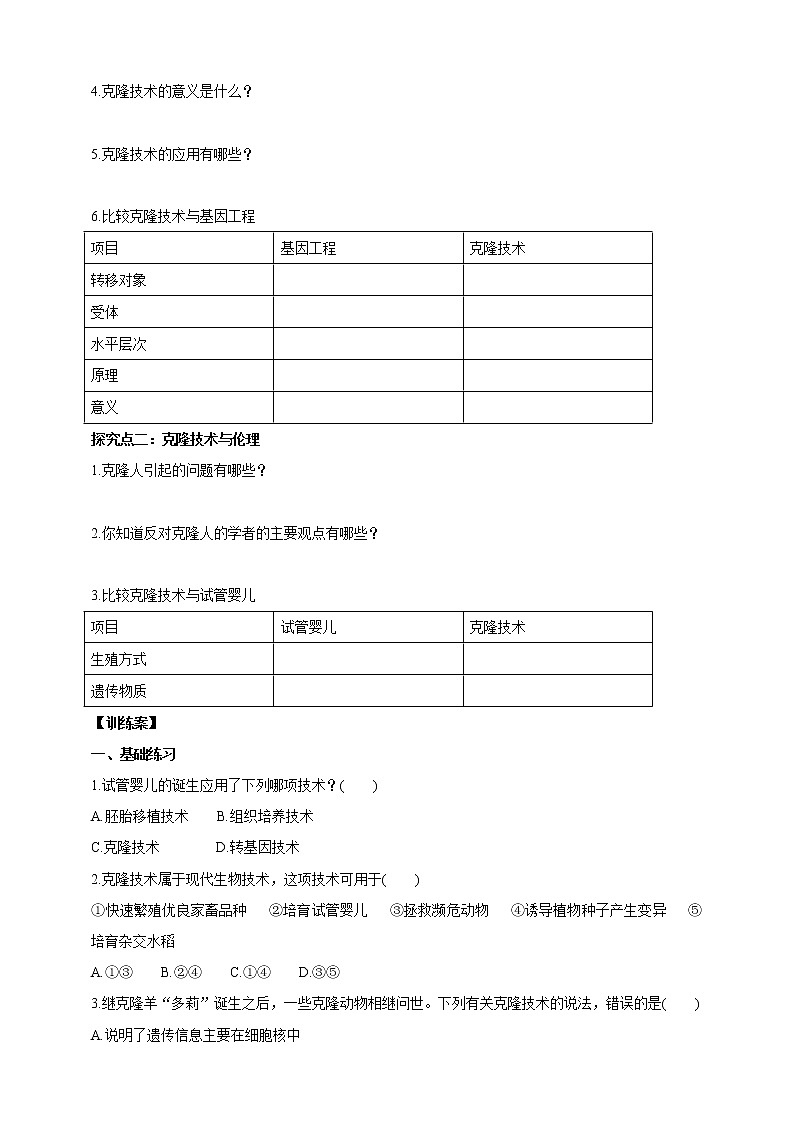 济南版生物八下7.2.2 克隆技术  课件+教案+学案+素材02