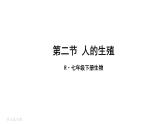 人教版七年级生物下册--4.1.2--人的生殖（课件）