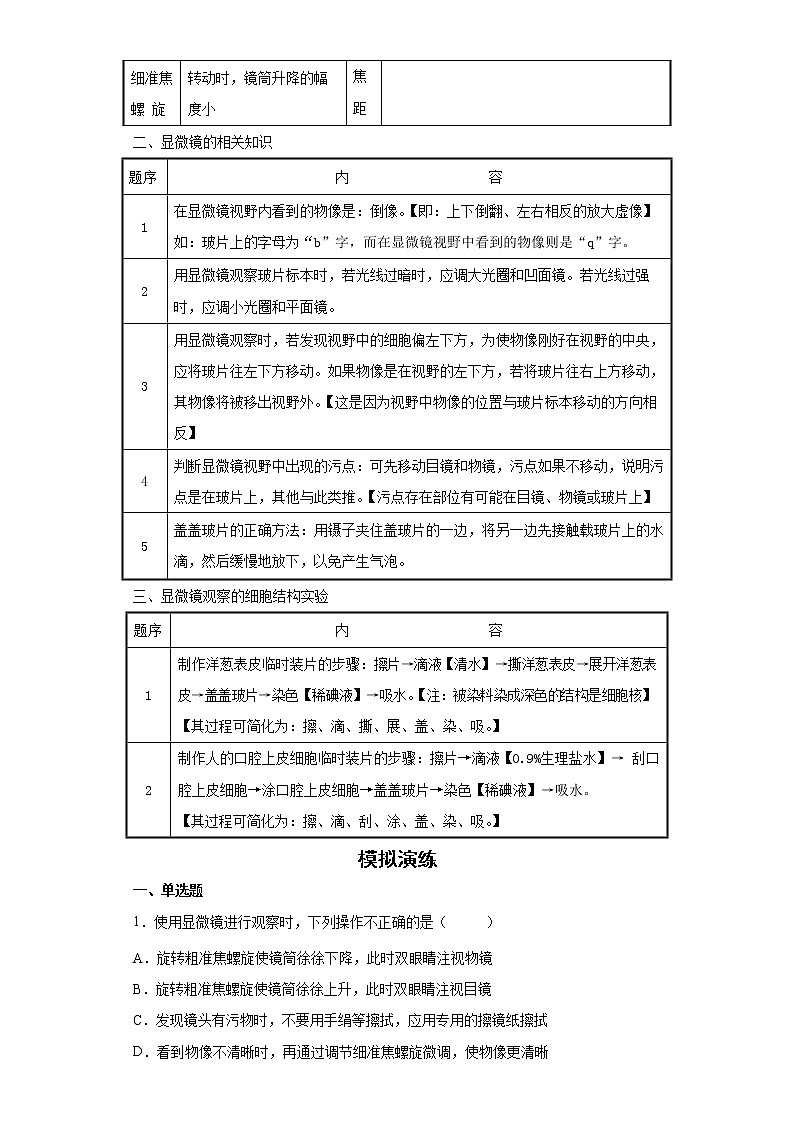 备战2023生物新中考二轮复习考点精讲精练（北京专用）专题02生物学的研究方法02