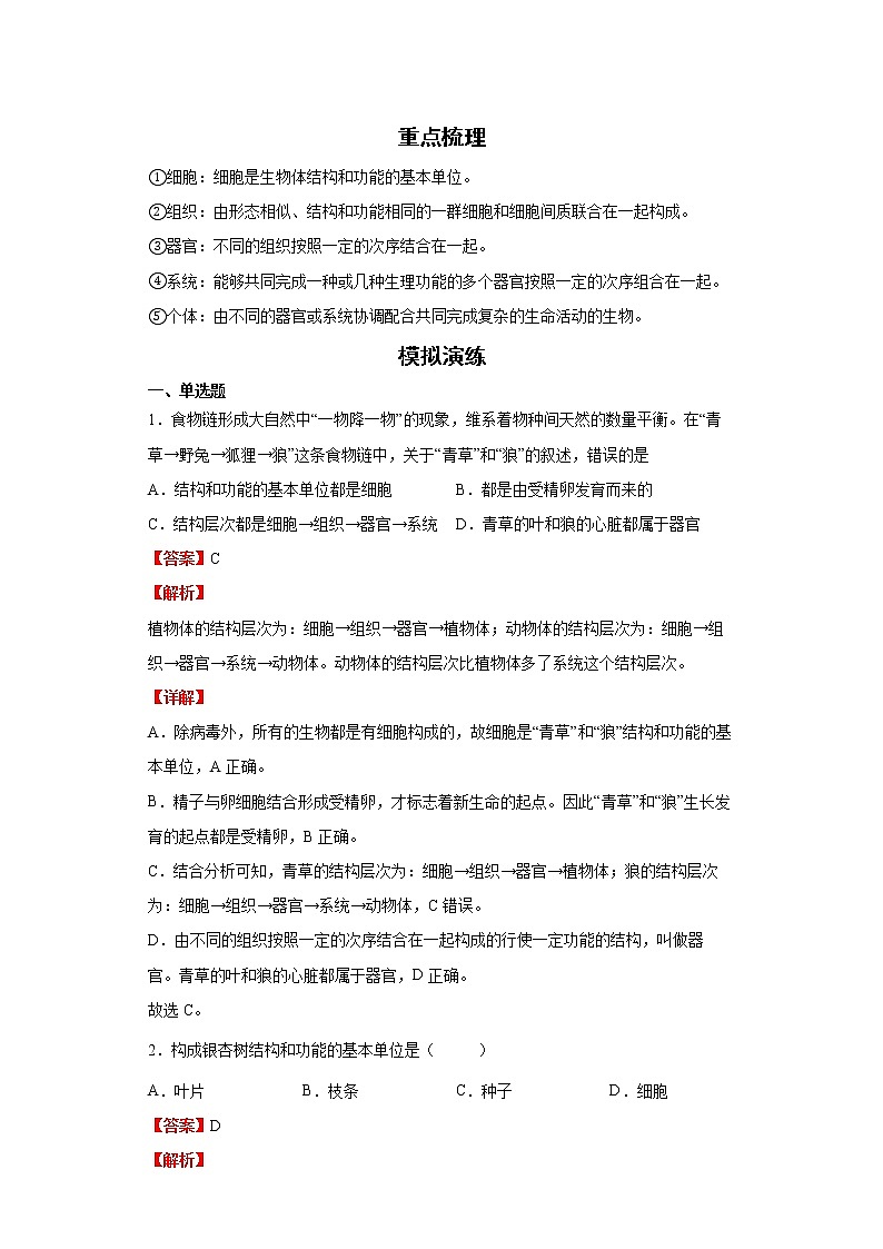备战2023生物新中考二轮复习考点精讲精练（北京专用）专题03生物体的结构01