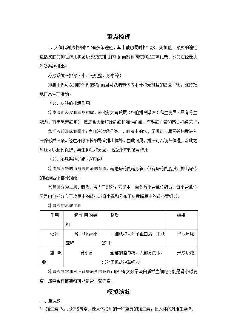备战2023生物新中考二轮复习考点精讲精练（北京专用）专题07生物的排泄01