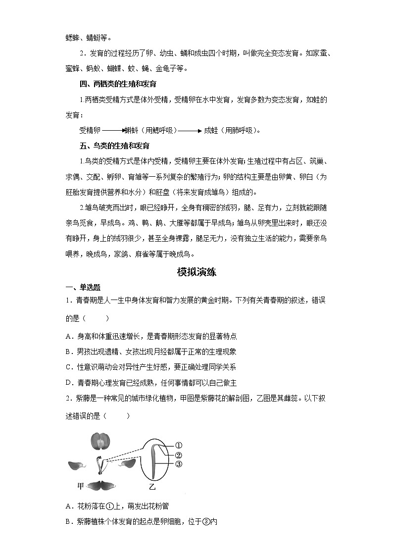 备战2023生物新中考二轮复习考点精讲精练（北京专用）专题10生物的生殖和发育02