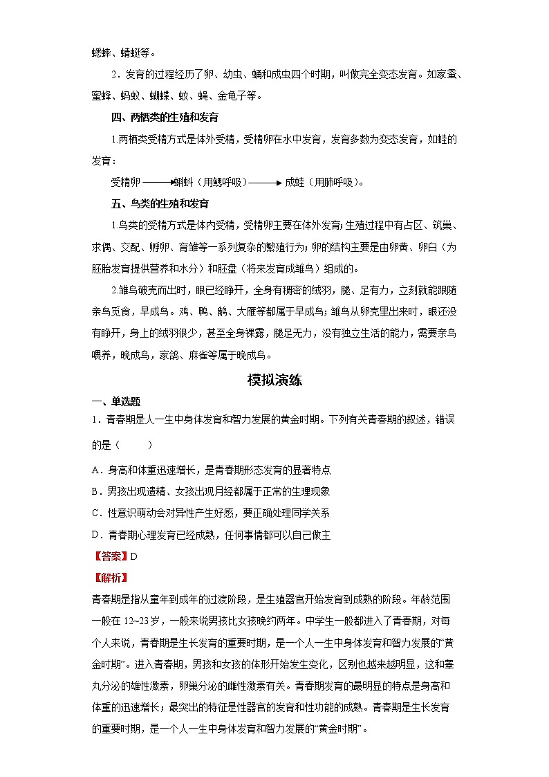 备战2023生物新中考二轮复习考点精讲精练（北京专用）专题10生物的生殖和发育02
