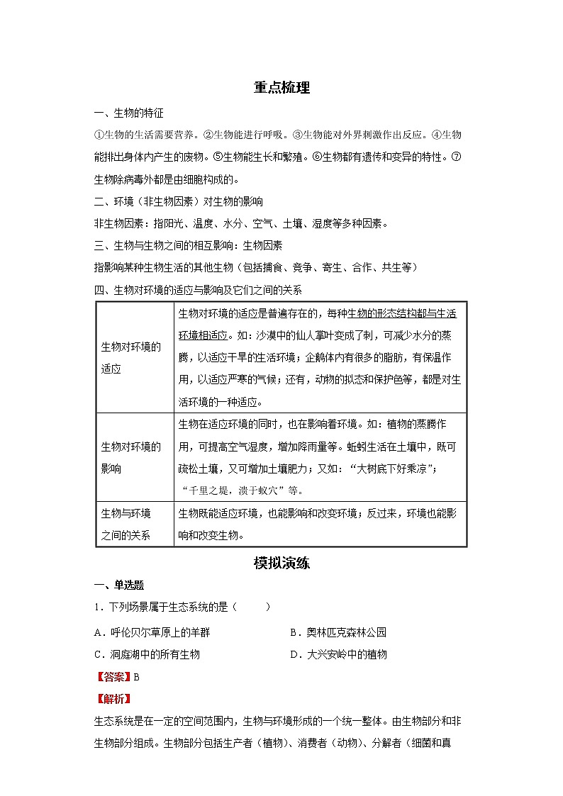 备战2023生物新中考二轮复习考点精讲精练（北京专用）专题14生物与环境01