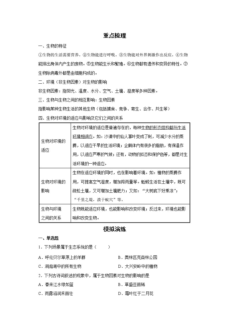 备战2023生物新中考二轮复习考点精讲精练（北京专用）专题14生物与环境01