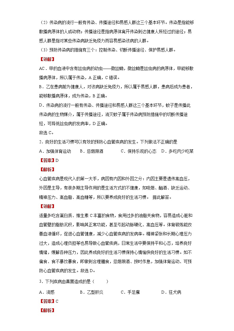 备战2023生物新中考二轮复习考点精讲精练（北京专用）专题15健康地生活03