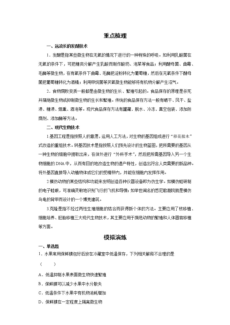 备战2023生物新中考二轮复习考点精讲精练（北京专用）专题16生物技术01