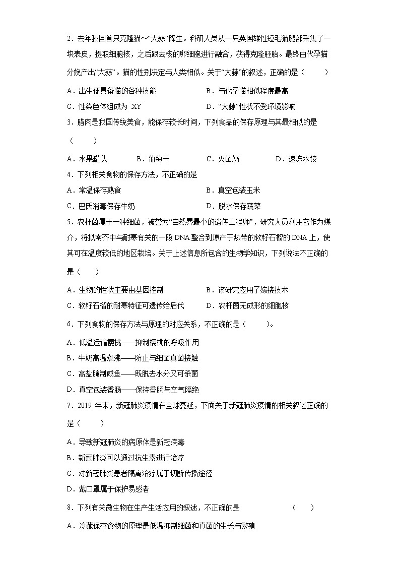备战2023生物新中考二轮复习考点精讲精练（北京专用）专题16生物技术02