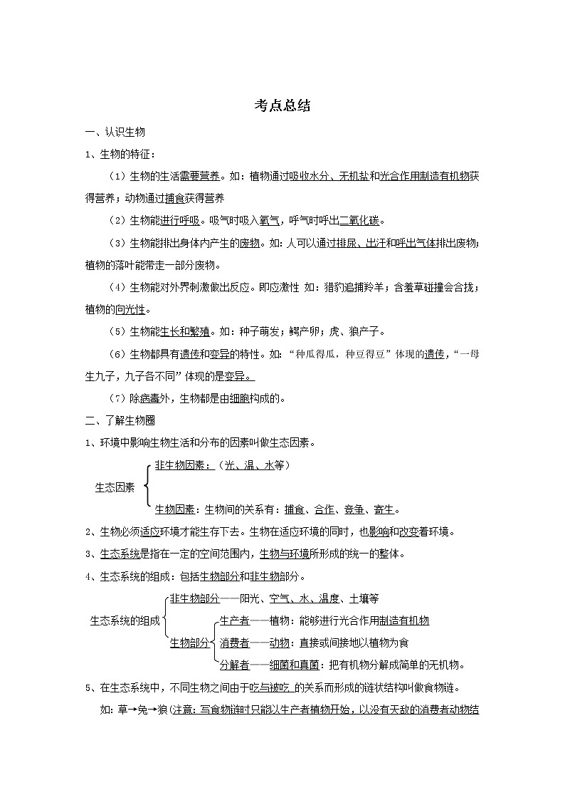 备战2023生物新中考二轮复习考点精讲精练（广东专用）专题01 生物与生物圈01