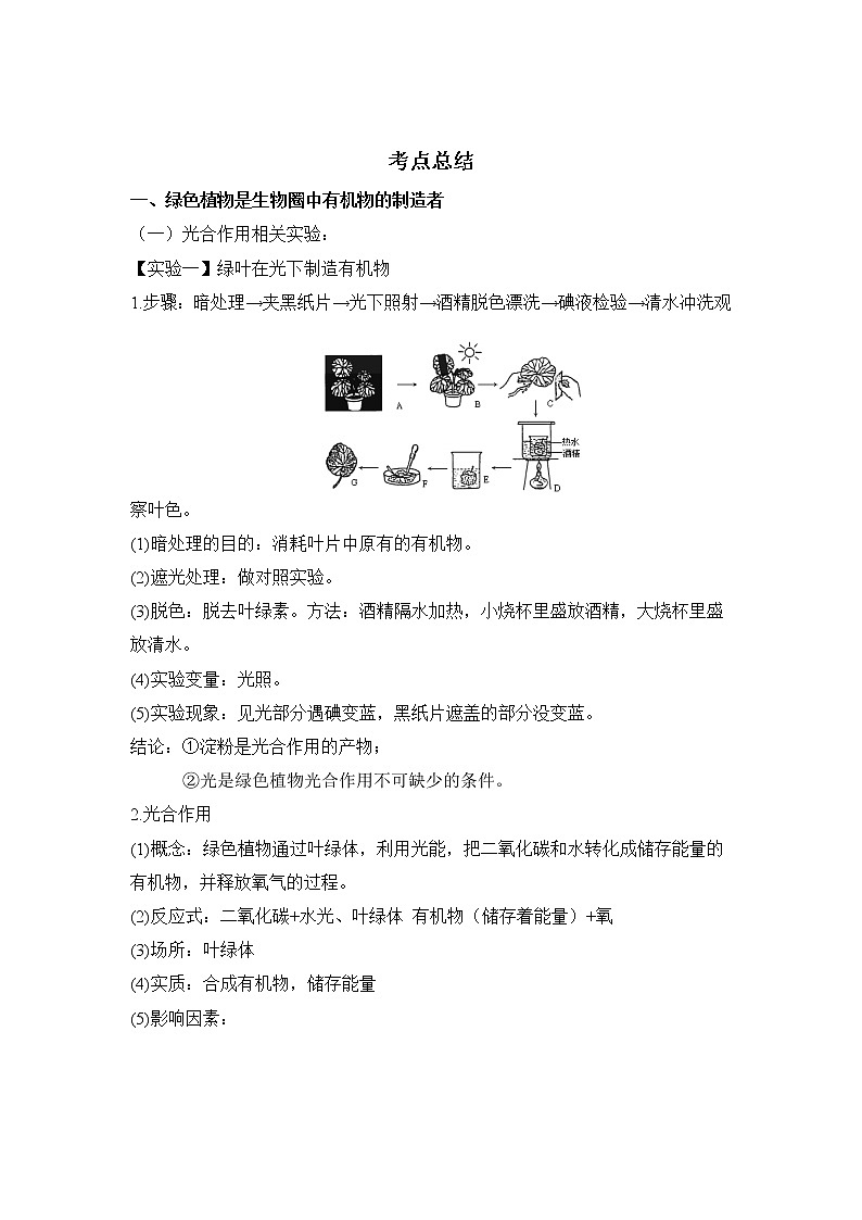 备战2023生物新中考二轮复习考点精讲精练（广东专用）专题07 绿色植物是生物圈有机物的制造者01