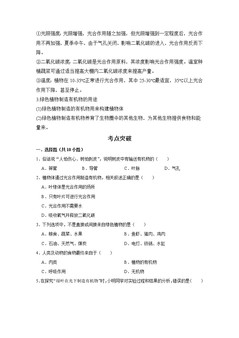 备战2023生物新中考二轮复习考点精讲精练（广东专用）专题07 绿色植物是生物圈有机物的制造者02
