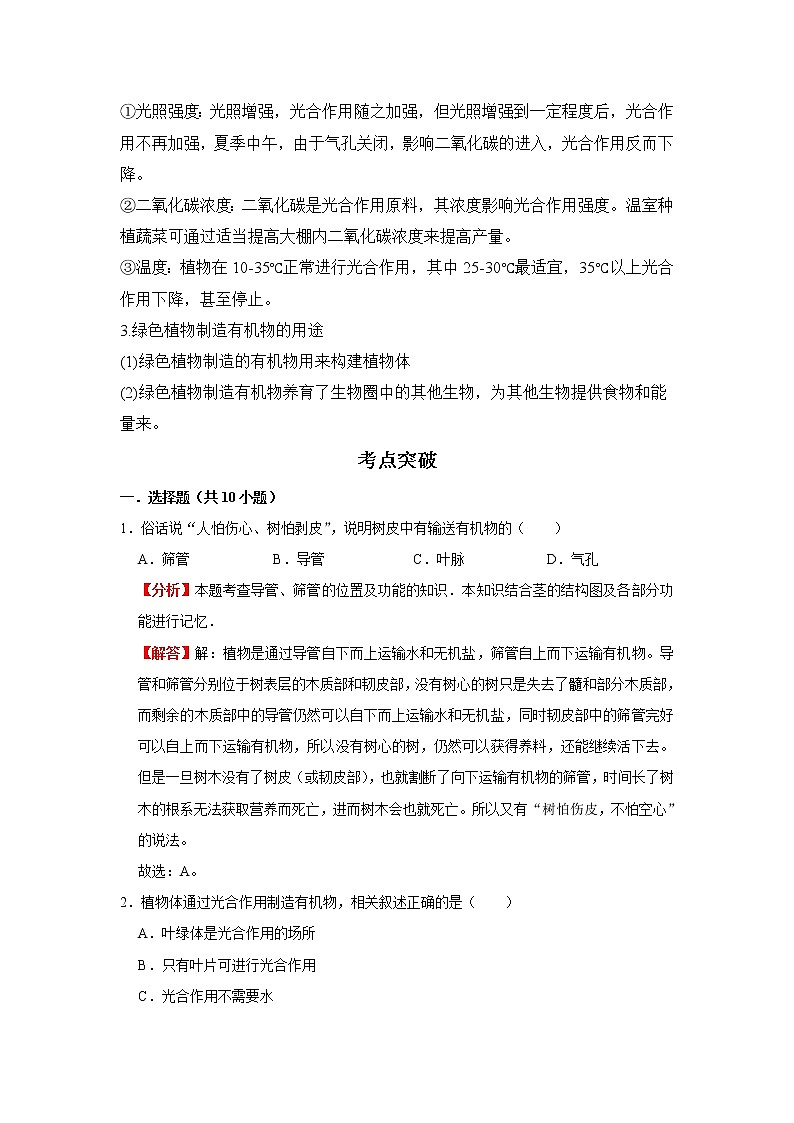 备战2023生物新中考二轮复习考点精讲精练（广东专用）专题07 绿色植物是生物圈有机物的制造者02