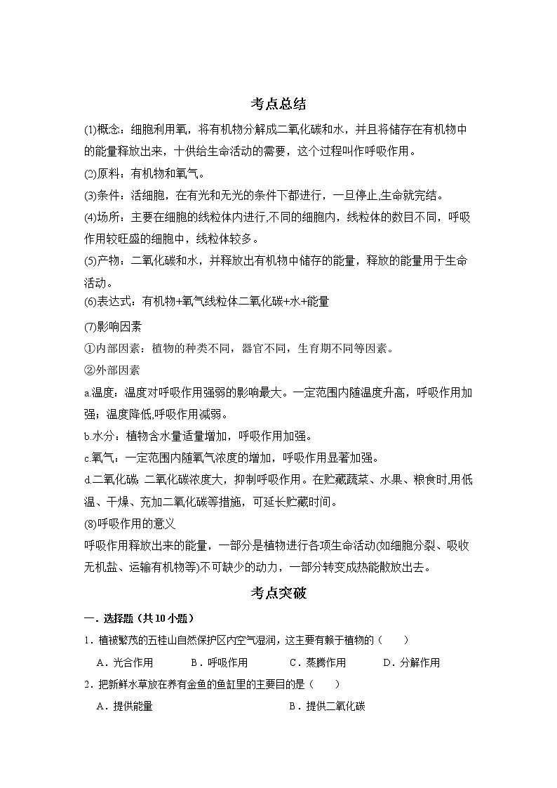 备战2023生物新中考二轮复习考点精讲精练（广东专用）专题08 绿色植物与生物圈中的碳—氧平衡01