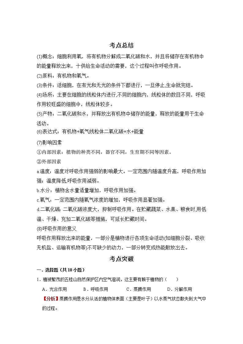 备战2023生物新中考二轮复习考点精讲精练（广东专用）专题08 绿色植物与生物圈中的碳—氧平衡01