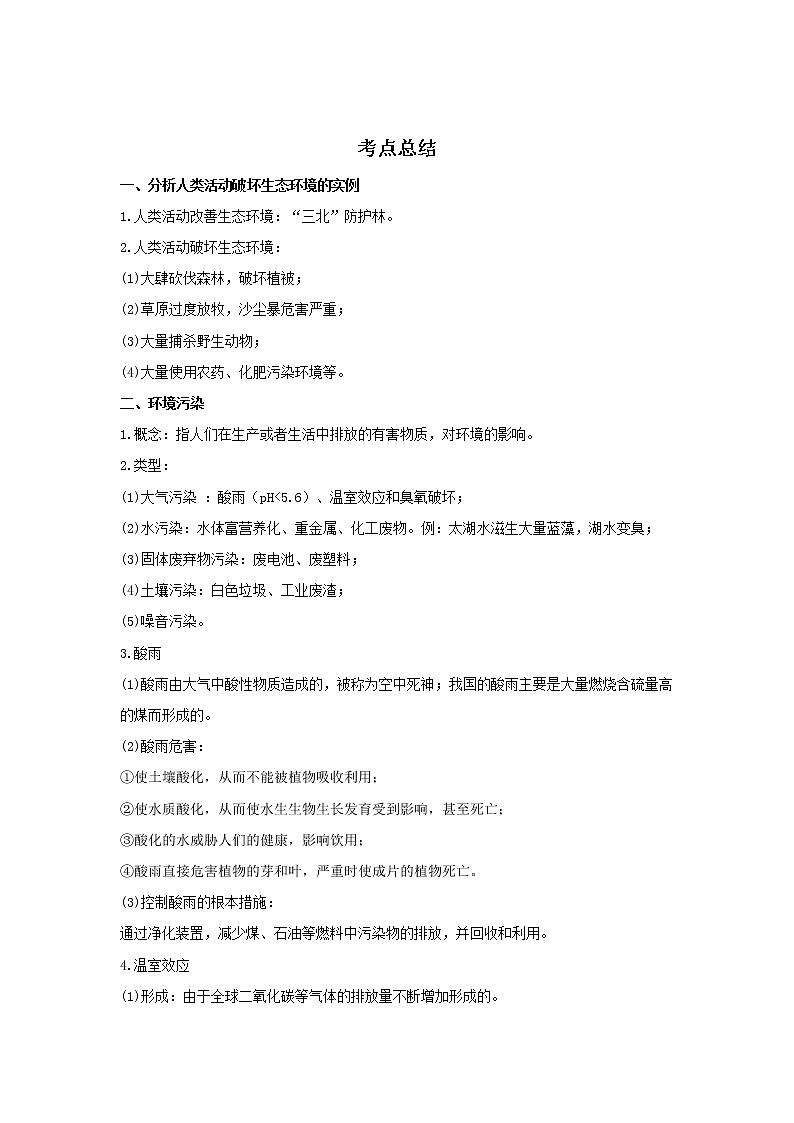 备战2023生物新中考二轮复习考点精讲精练（广东专用）专题14 人类活动对生物圈的影响（解析版）第1页