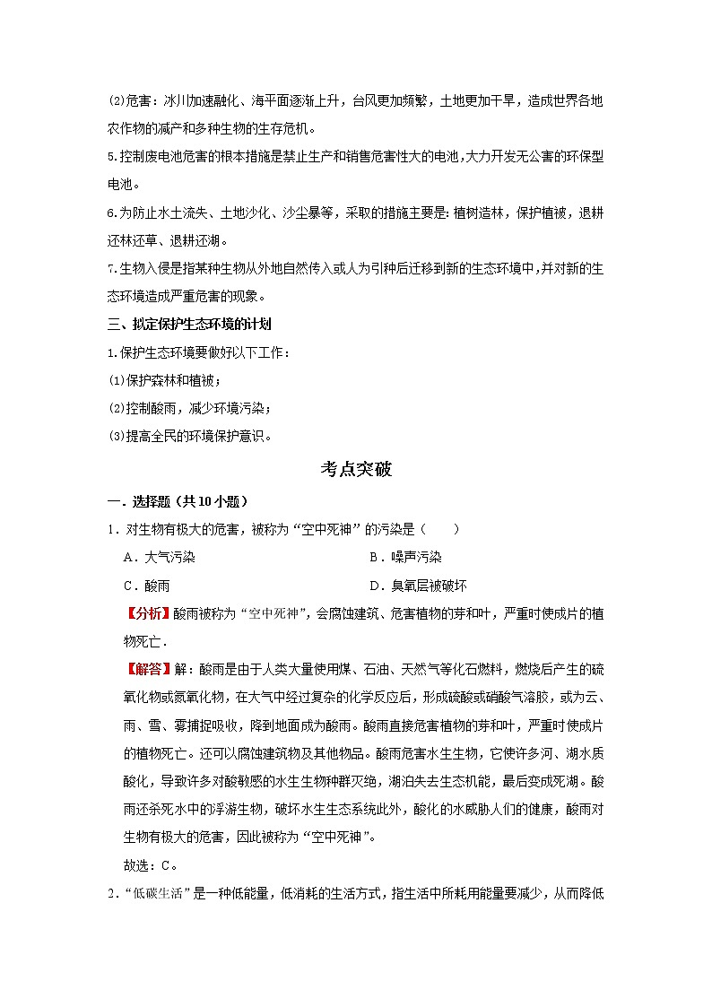 备战2023生物新中考二轮复习考点精讲精练（广东专用）专题14 人类活动对生物圈的影响（解析版）第2页