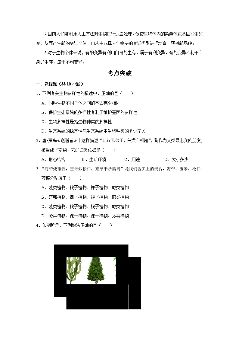 备战2023生物新中考二轮复习考点精讲精练（广东专用）专题16生物的多样性及其保护02