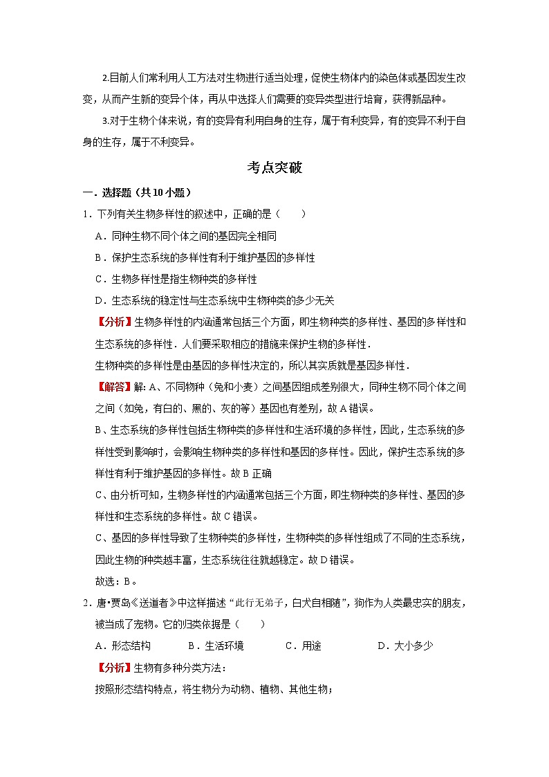 备战2023生物新中考二轮复习考点精讲精练（广东专用）专题16生物的多样性及其保护02
