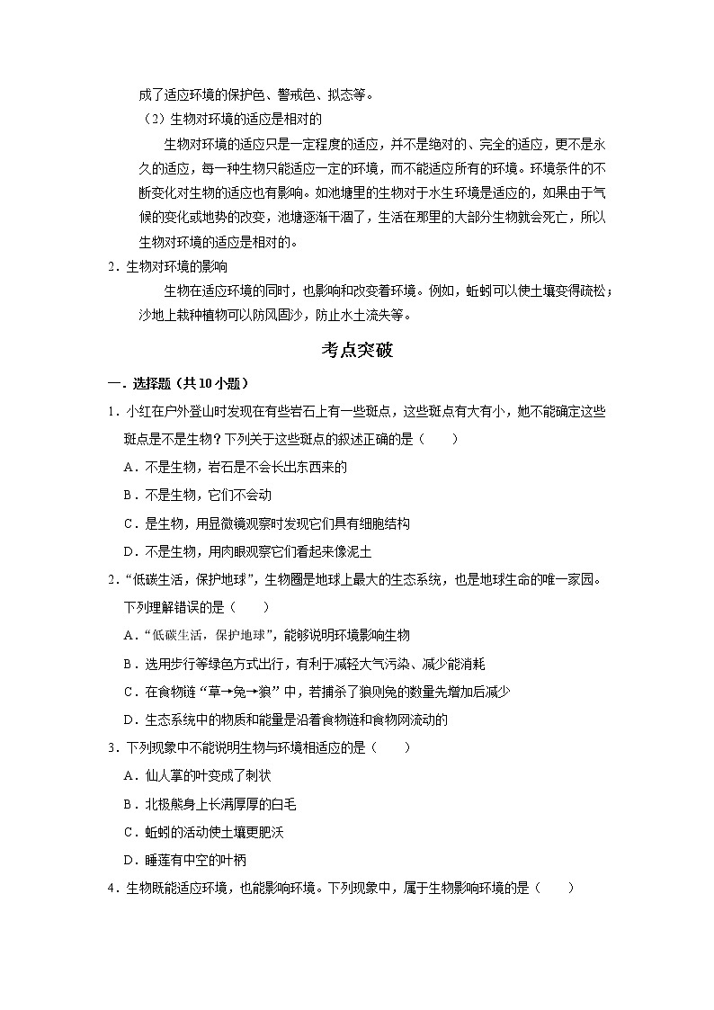 备战2023生物新中考二轮复习考点精讲精练（江苏专用）专题04生物与环境02