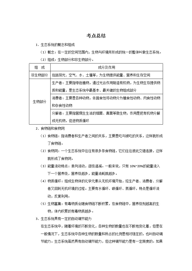 备战2023生物新中考二轮复习考点精讲精练（江苏专用）专题05生态系统（原卷版）第1页