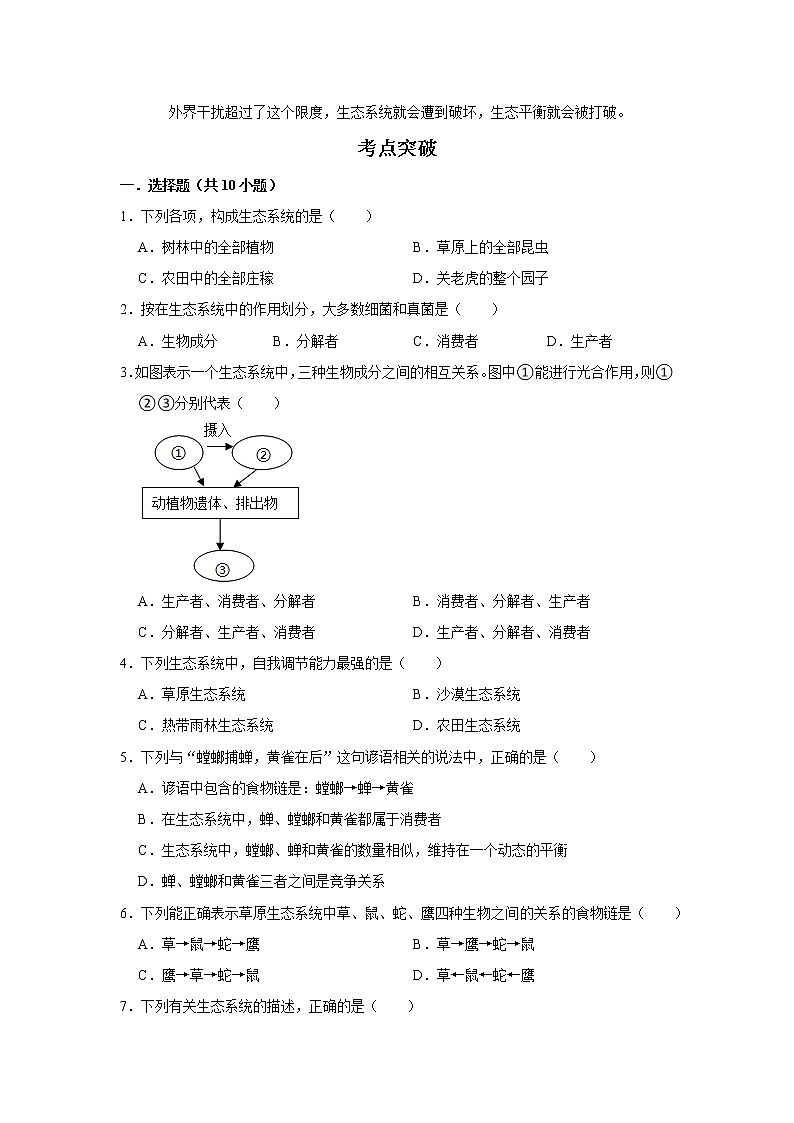 备战2023生物新中考二轮复习考点精讲精练（江苏专用）专题05生态系统（原卷版）第2页