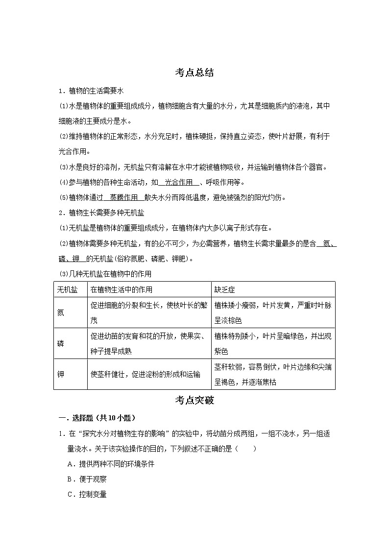 备战2023生物新中考二轮复习考点精讲精练（江苏专用）专题07植物的生活需要水和无机盐01