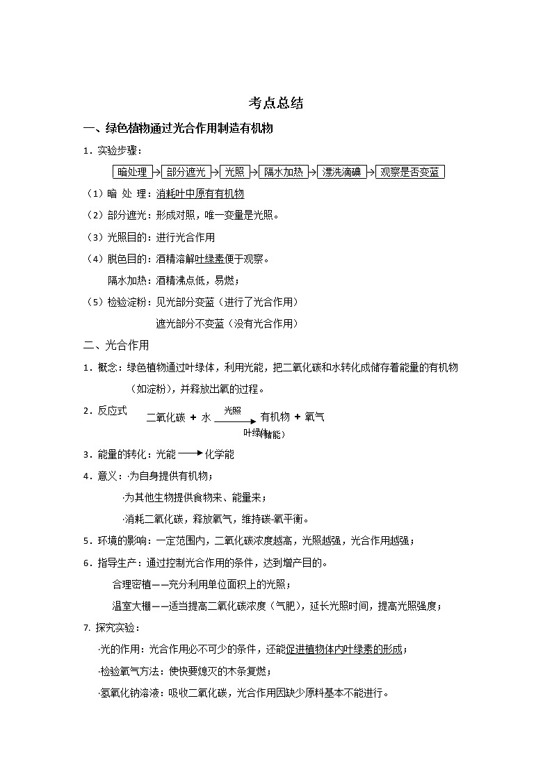 备战2023生物新中考二轮复习考点精讲精练（江苏专用）专题08植物的光合作用与呼吸作用01