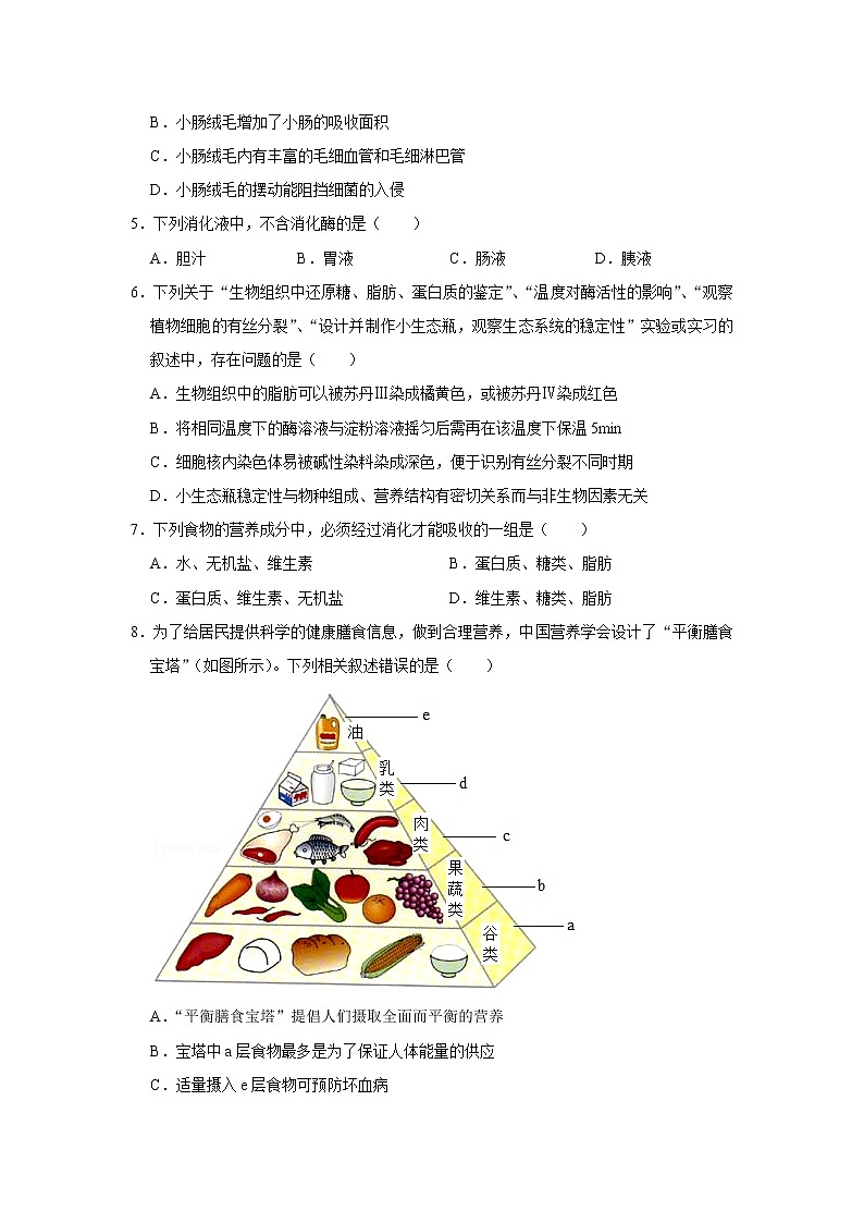 备战2023生物新中考二轮复习考点精讲精练（江苏专用）专题09人的消化系统（解析版）第3页