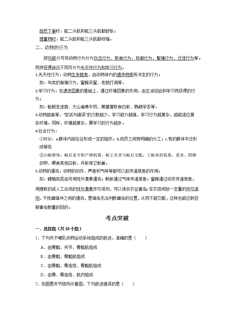 备战2023生物新中考二轮复习考点精讲精练（江苏专用）专题13动物的运动和行为02